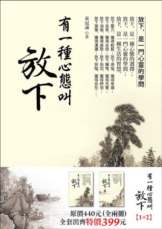 有一種心態叫放下（套書，全二冊）