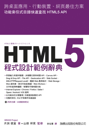 HTML5 程式設計範例字典