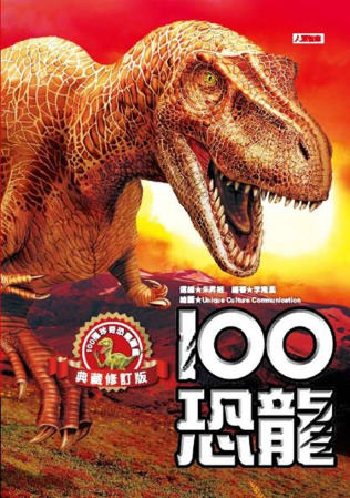 100恐龍(典藏修訂版)