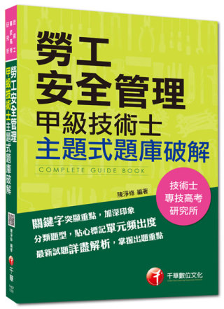 103年專技高考、技術士全新系列：勞工安全管理甲級技術士主題式題庫破解<讀書計畫表>3版1刷