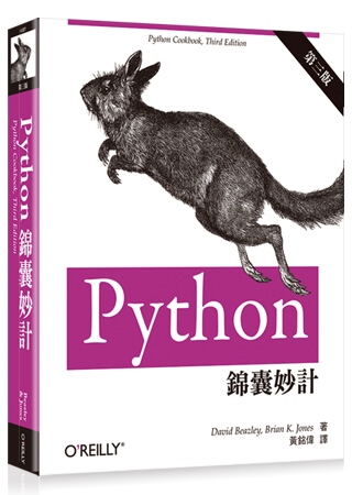 Python 錦囊妙計(第三版)