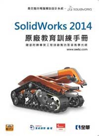 SolidWorks 2014原廠教育訓練手冊(附動畫影音範...