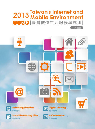 2013 TIME：臺灣數位生活服務與應用（中英對照）