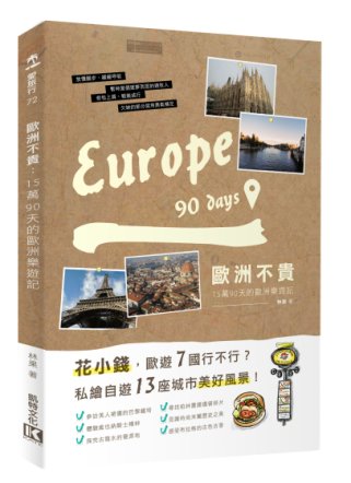 歐洲不貴：15萬90天的歐洲樂遊記
