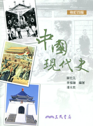中國現代史(修訂四版)