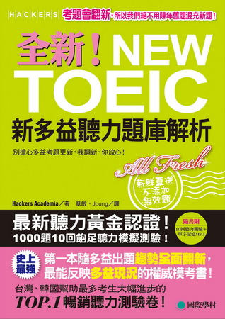 全新！NEW TOEIC新多益聽力題庫解析：別擔心多益考題更新，我翻新，你放心！【雙書裝】(附10回聽力測驗+單字記憶MP3)