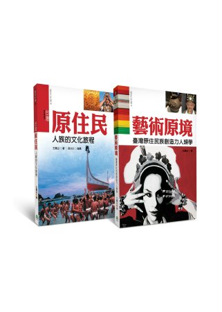 認識台灣原住民族最佳入門套書 (2冊套書)