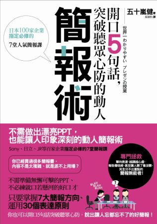 開口5句話，突破聽眾心防的動人簡報術：日本100家企業指定必修的7堂人氣簡報課