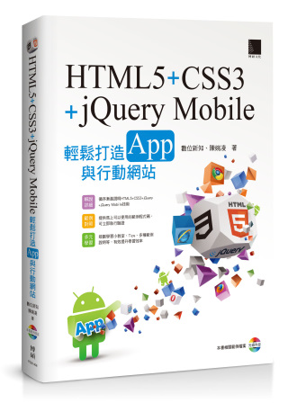 HTML5+CSS3+jQuery Mobile輕鬆打造Ap...