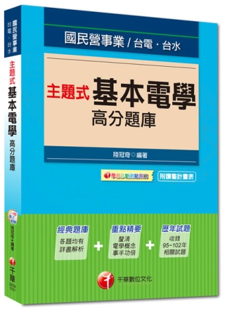 103最新版國民營事業：主題式基本電學高分題庫<讀書計畫表>(四版)