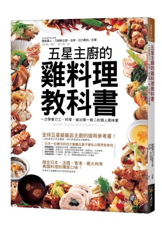 五星主廚的雞料理教科書：一次學會刀工、料理，做出獨一無二的個人風味餐（附精美防水書套）