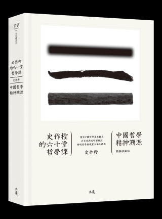 史作檉的六十堂哲學課：中國哲學精神溯源(精裝收藏版)