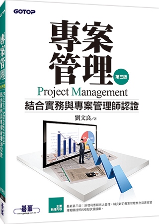 專案管理：結合實務與專案管理師認證(第三版)