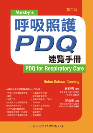 呼吸照護PDQ速覽手冊(第二版)