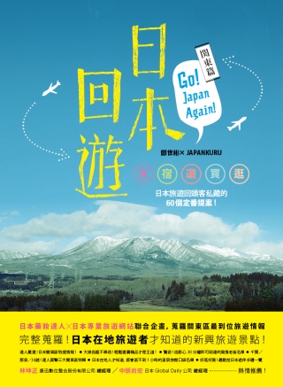 日本回遊：關東篇 Go！Japan Again！食+宿+遊+買+逛，日本旅遊回頭客私藏的60個定番提案！