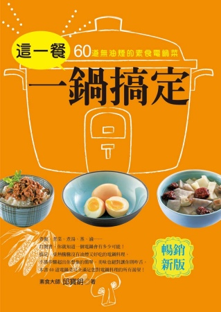 這一餐一鍋搞定：60道無油煙的速食電鍋菜(暢銷新裝版)