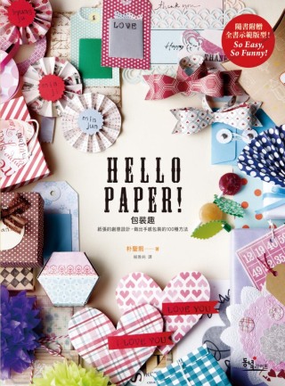 HELLO PAPER！包裝趣：紙張的創意設計，做出手感包裝的100種方法