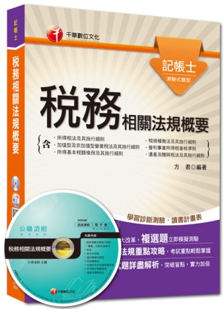 精準聚焦記帳士命題焦點系列：稅務相關法規概要(含所得稅法及其施行細則、稅捐稽徵法及其施行細則、加值型及非加值型營業稅法及其施行細則、營利事業所得稅查核準則、所得基本稅額條例