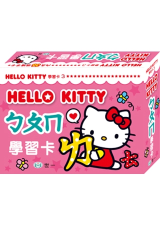 Hello Kitty ㄅㄆㄇ學習卡