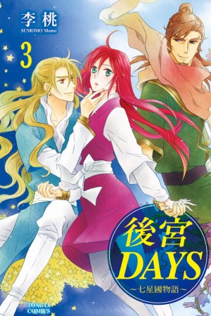 後宮DAYS ~ 七星國物語 ~ 3