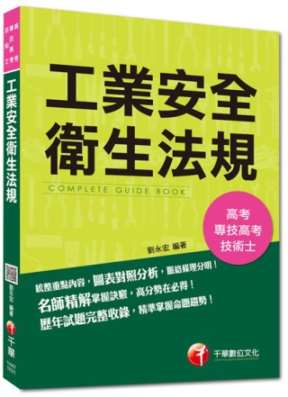 高考、專技高普、技術士：工業安全衛生法規