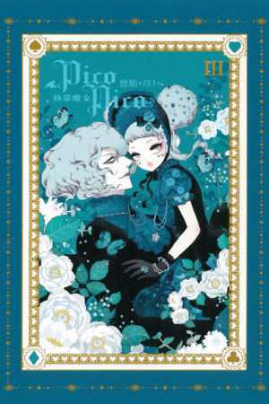 執業魔女Pico Pico 3