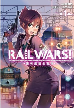 RAIL WARS！國有鐵道公安隊(01) 