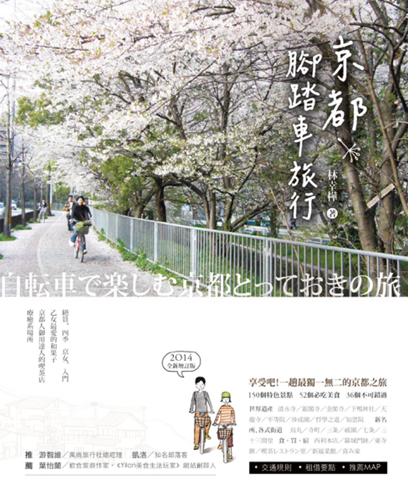 京都腳踏車旅行(2017全新增訂...