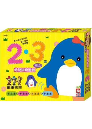 2‧3歲幼兒知育遊戲寶盒(全套四冊)