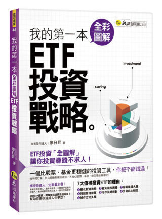 我的第一本全彩圖解ETF投資戰略