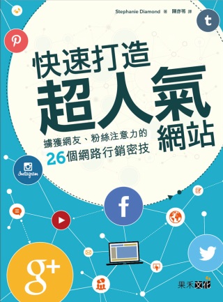 快速打造超人氣網站：擄獲網友、粉絲注意力的26個網路行銷密技