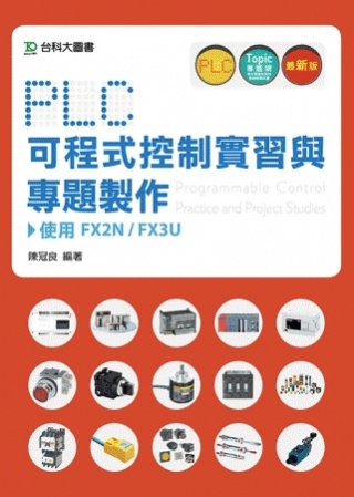 PLC可程式控制實習與專題製作使用FX2N / FX3U(最...