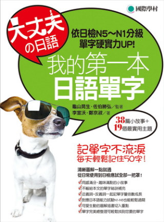 大丈夫的日語，我的第一本日語單字：記單字不流淚，每天輕鬆記住50字！