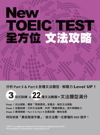 New TOEIC TEST全方位文法攻略