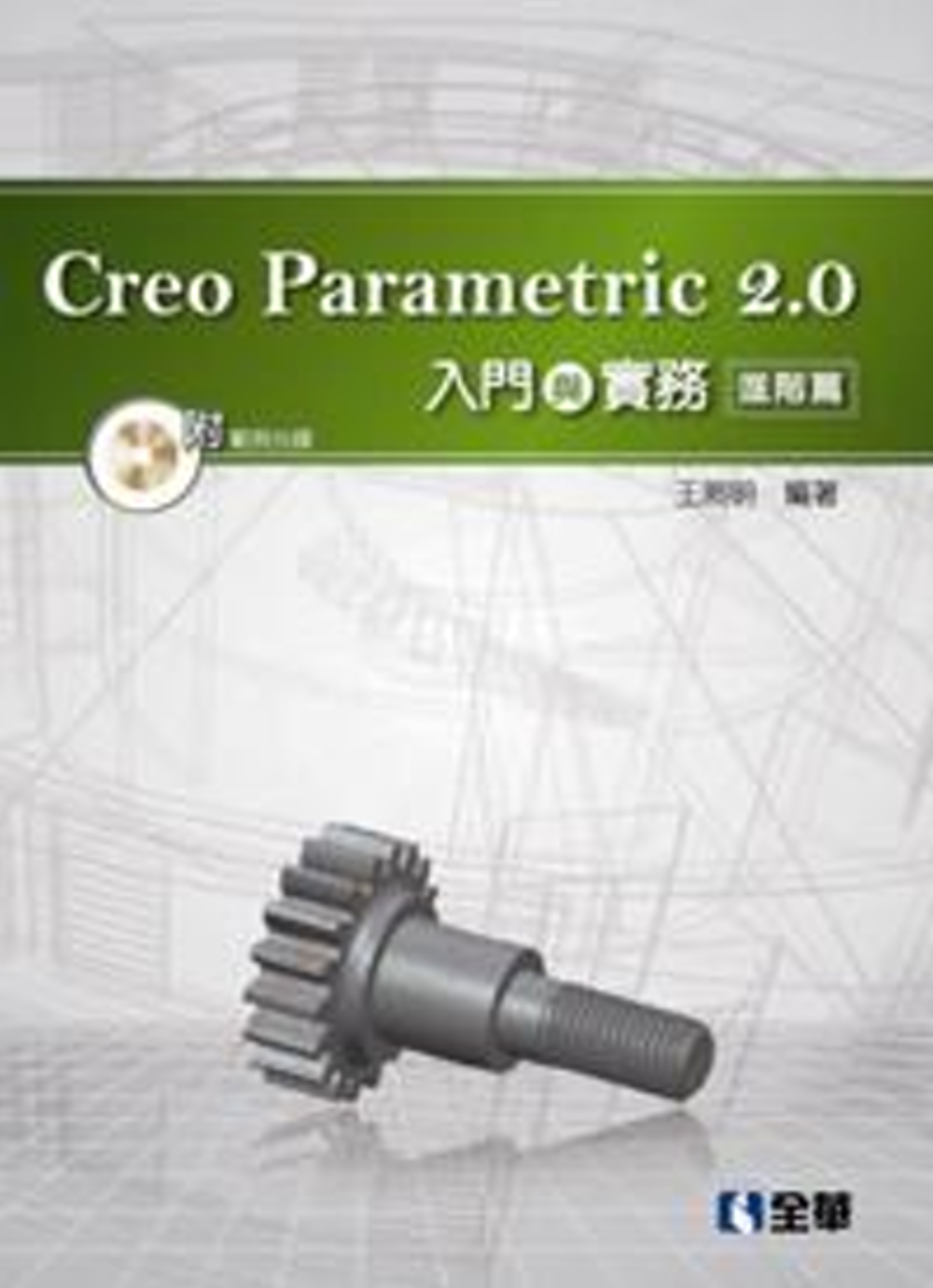 Creo Parametric 2.0入門與實務：進階篇(附...