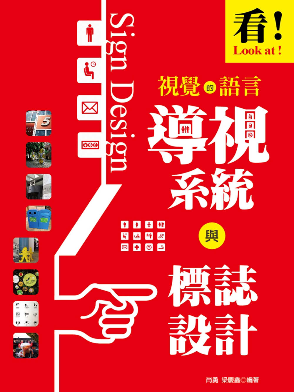 看！視覺的語言：導視系統與標誌設計