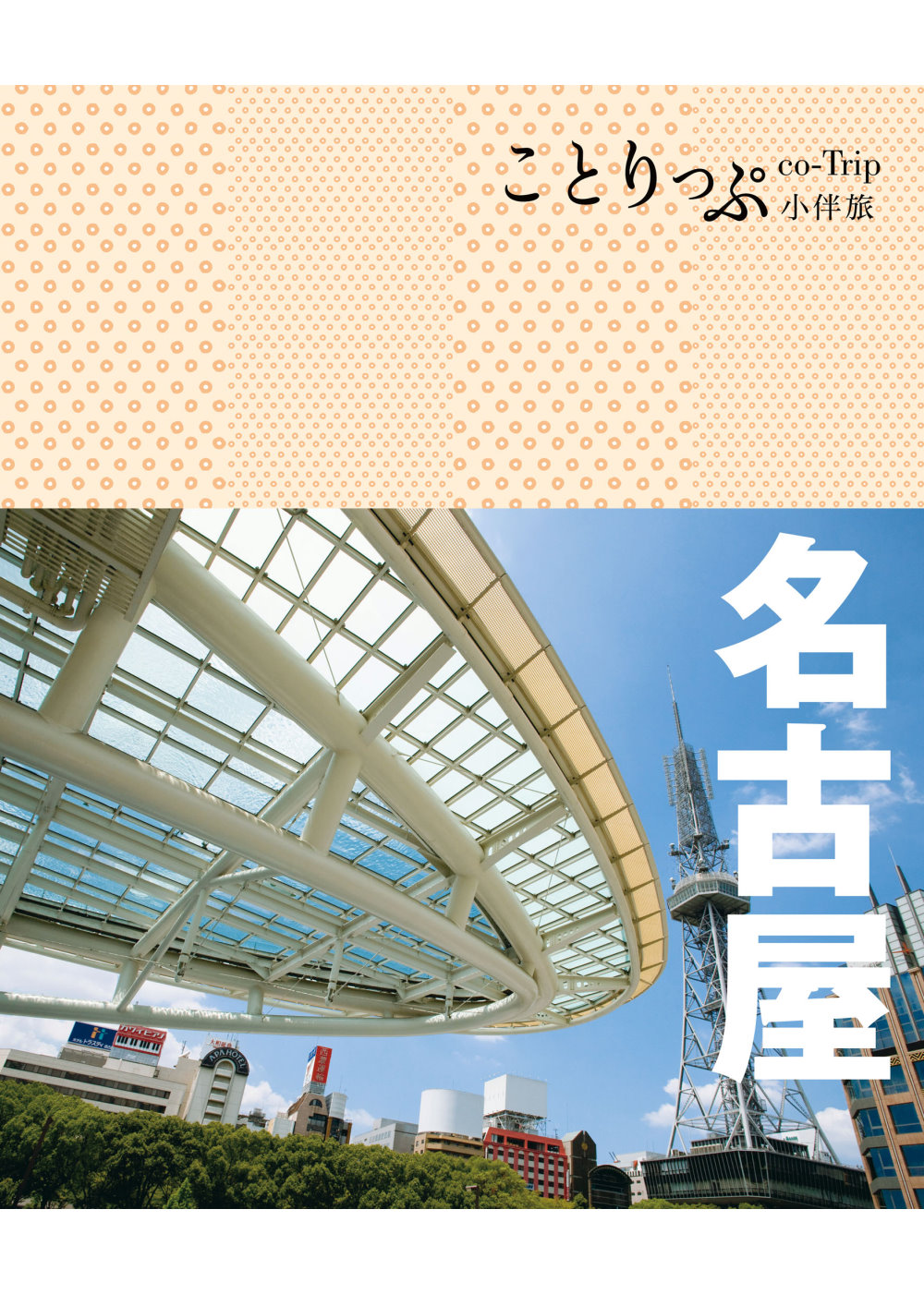 名古屋小伴旅：co-Trip日本系列16