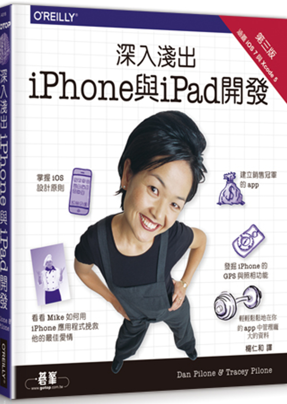 深入淺出 iPhone 與 iPad 開發(第三版)