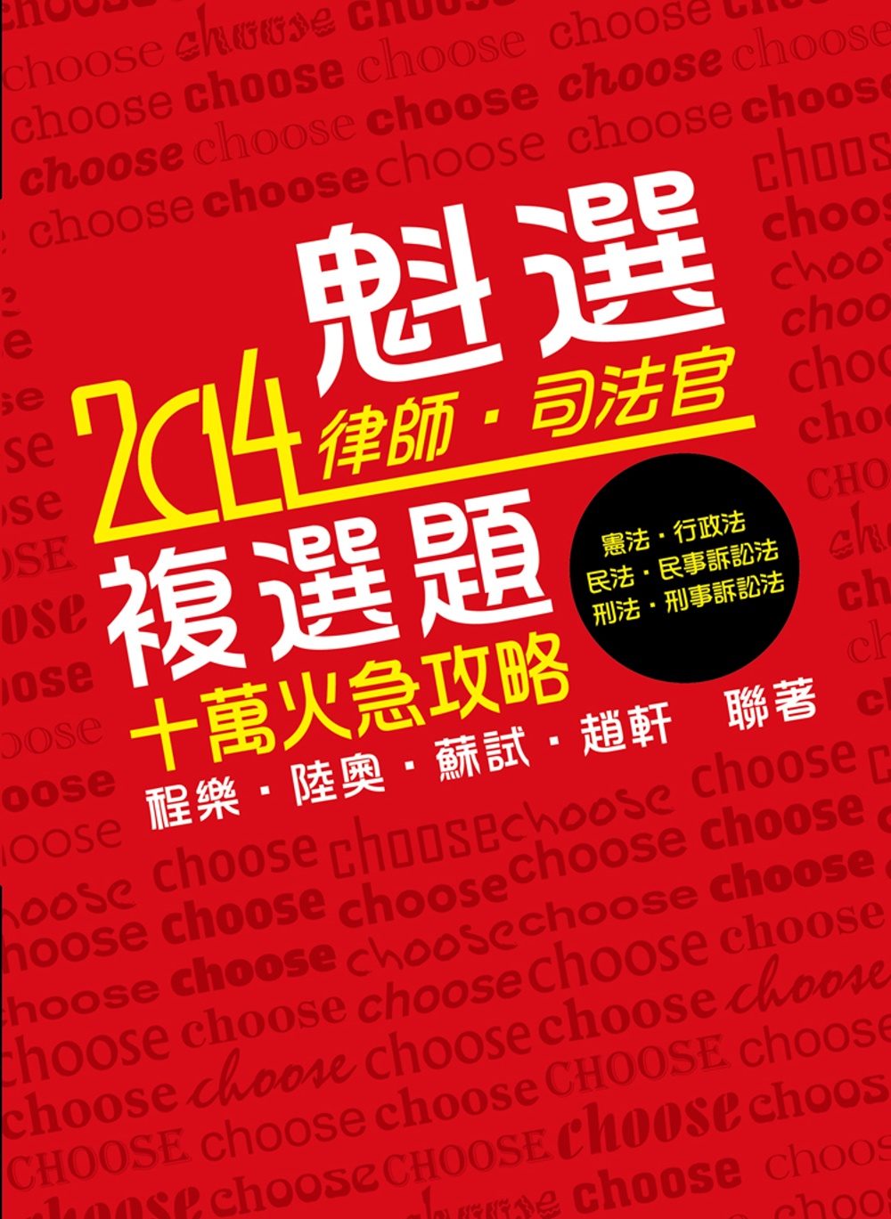 魁選：律師‧司法官複選題 十萬火急攻略<保成>