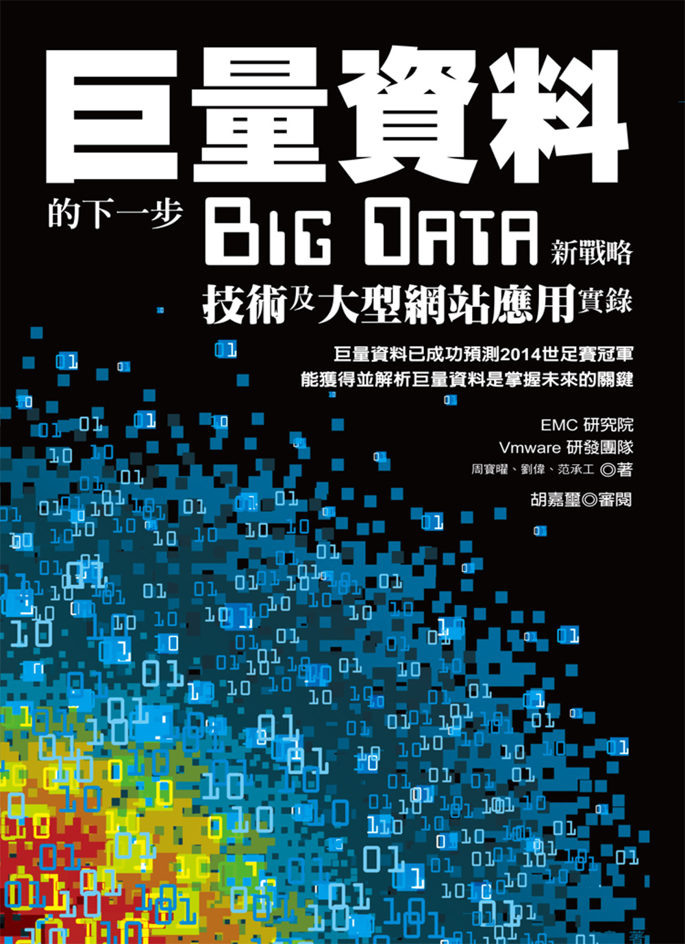 巨量資料的下一步：Big Data新戰略、技術及大型網站應用實錄