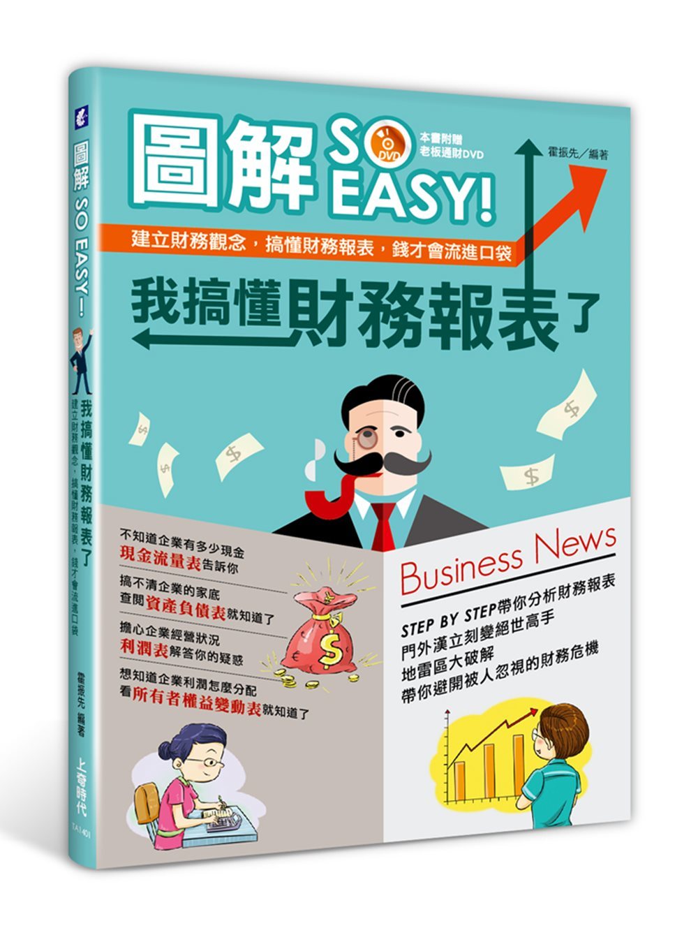 圖解 SO EASY！我搞懂財務報表了：建立財務觀念，搞懂財務報表，錢才會流進口袋(附DVD光碟)