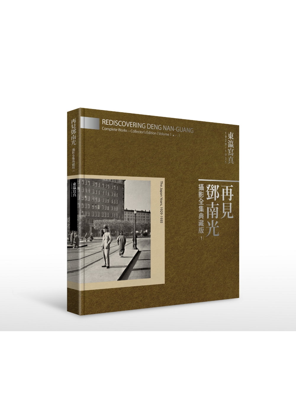 再見鄧南光 攝影全集典藏版I：東瀛寫真 1929-1935