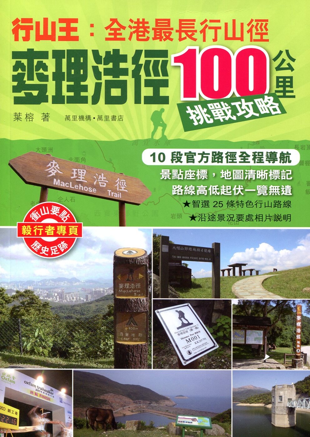 行山王：香港最長行山徑－麥理浩徑100公里挑戰攻略