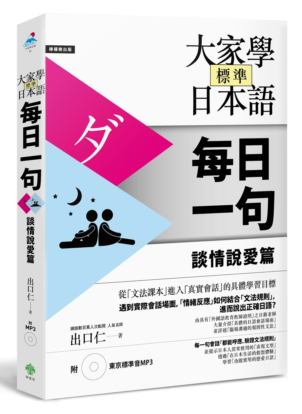 大家學標準日本語【每日一句】談情說愛篇（附 東京標準音MP3）