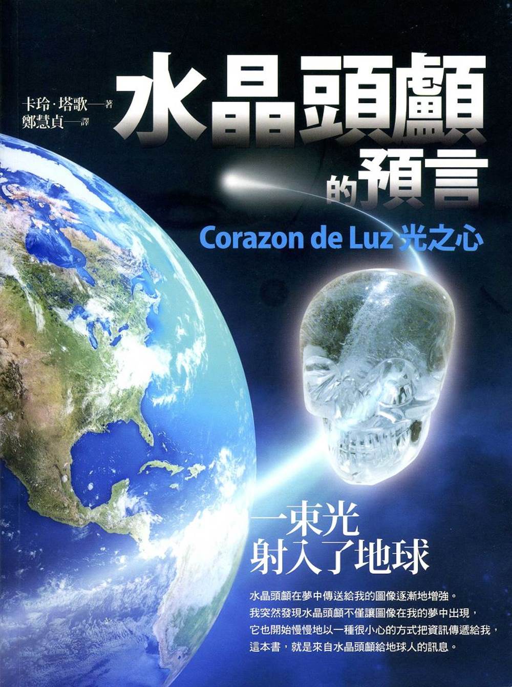 水晶頭顱的預言：Corazon de Luz光之心