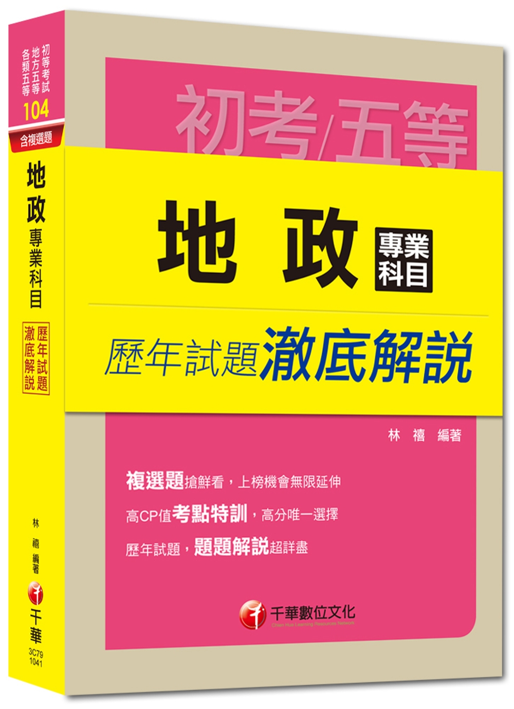 初考、地方五等、各類五等：地政專業科目歷年試題澈底解說