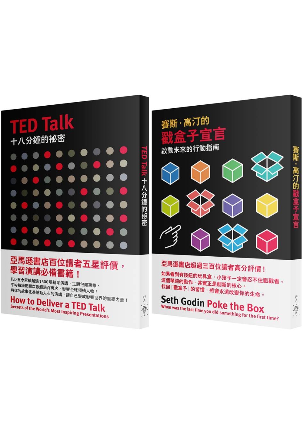TED x 賽斯‧高汀：啟動未來的18分鐘 (套書)《TED Talk 十八分鐘的秘密》《塞斯‧高汀的戳盒子宣言：啟動未來的行動指南》