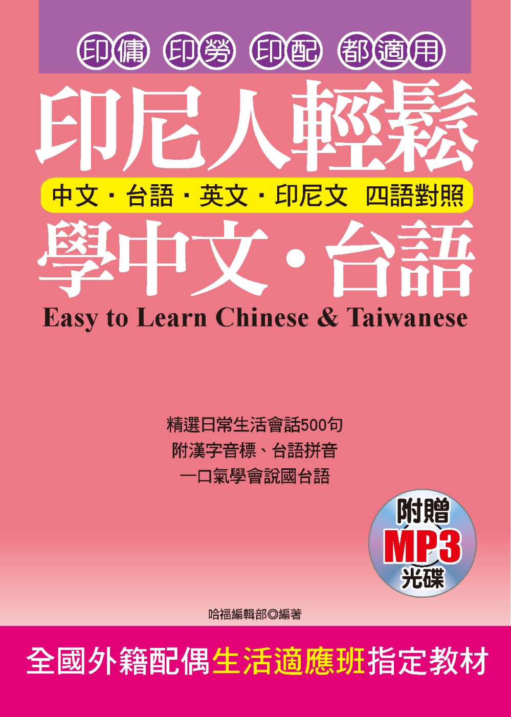 印尼人輕鬆學中文．台語(附贈MP3) 全國外籍配偶生活適應班指定教材