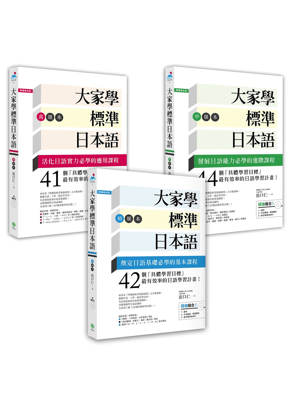 大家學標準日本語【初級／中級／高級本】(博客來獨家套書)（超值組合：課本＋文法解說．練習題本＋東京標準音MP3）