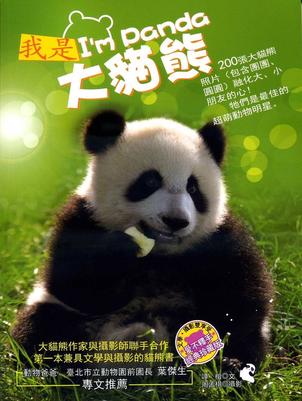 我是大貓熊 I’m Panda